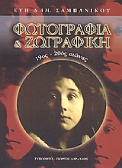 Εικόνα Φωτογραφία και ζωγραφική