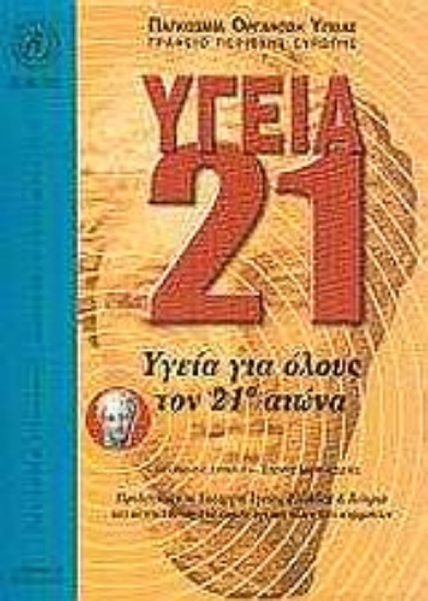 Εικόνα Υγεία 21