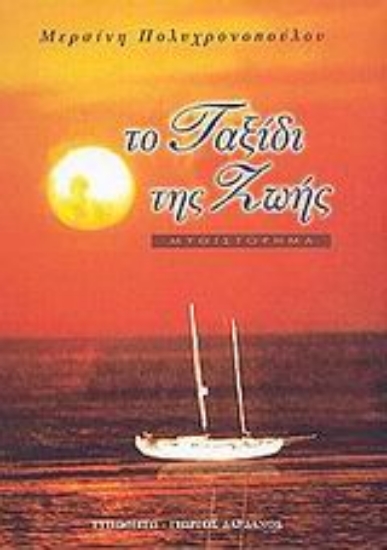 Εικόνα Το ταξίδι της ζωής