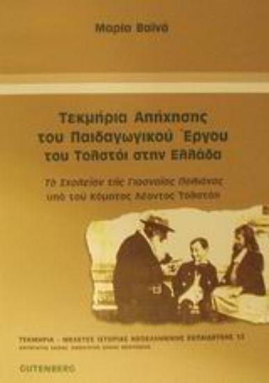 Εικόνα Τεκμήρια απήχησης του παιδαγωγικού έργου του Τολστόι στην Ελλάδα