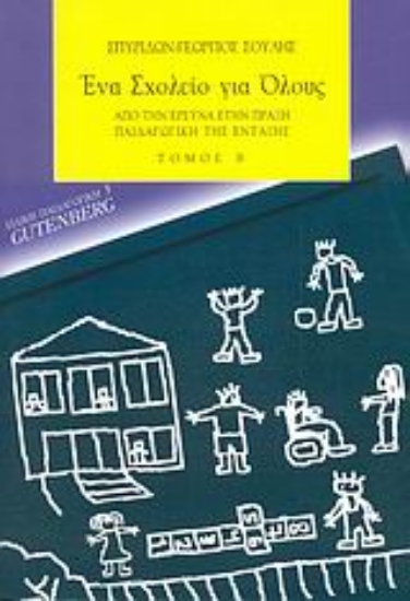 Εικόνα Ένα σχολείο για όλους