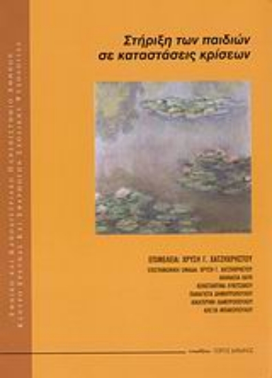 Εικόνα Στήριξη των παιδιών σε καταστάσεις κρίσεων