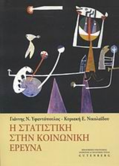 Εικόνα Η στατιστική στην κοινωνική έρευνα