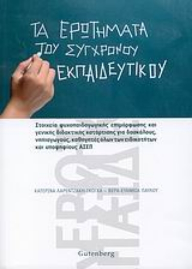 Εικόνα Τα ερωτήματα του σύγχρονου εκπαιδευτικού