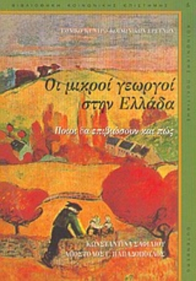 Εικόνα Οι μικροί γεωργοί στην Ελλάδα