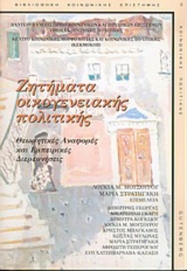 Εικόνα Ζητήματα οικογενειακής πολιτικής