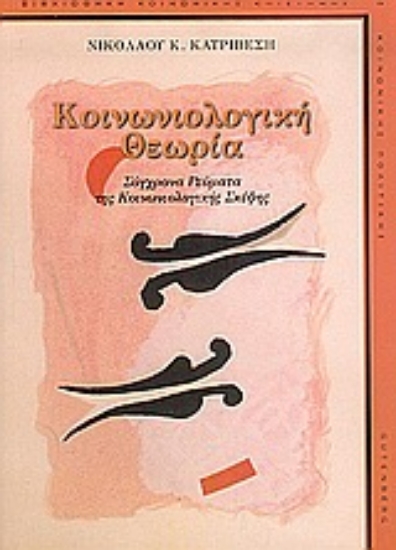 Εικόνα Κοινωνιολογική θεωρία