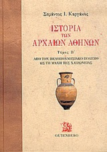 Εικόνα της Ιστορία των αρχαίων Αθηνών