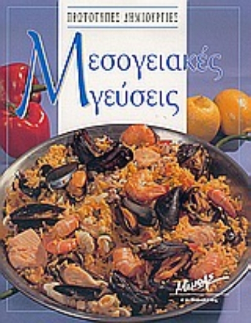 Εικόνα της Μεσογειακές γεύσεις