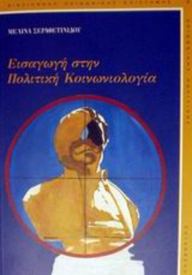 Εικόνα Εισαγωγή στην πολιτική κοινωνιολογία