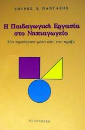 Εικόνα Η παιδαγωγική εργασία στο νηπιαγωγείο