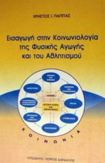 Εικόνα Εισαγωγή στην κοινωνιολογία της φυσικής αγωγής και του αθλητισμού
