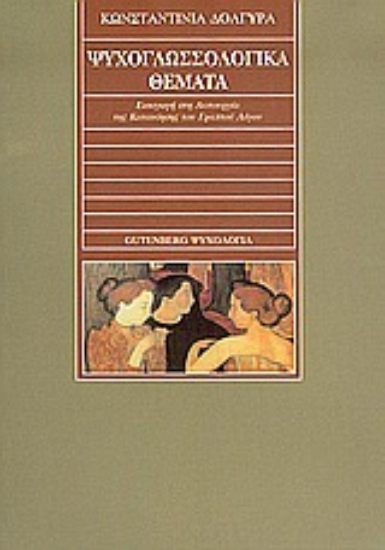Εικόνα Ψυχογλωσσολογικά θέματα