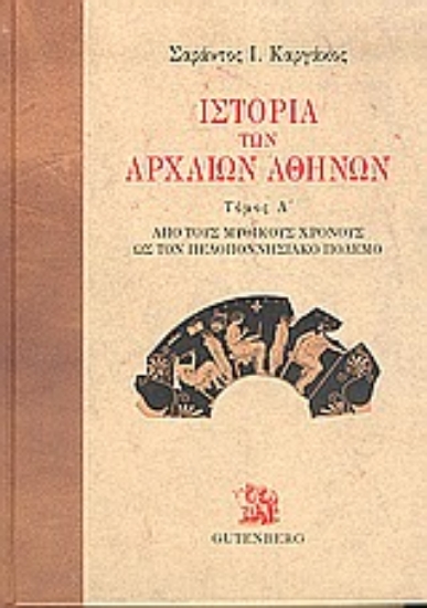 Εικόνα Ιστορία των αρχαίων Αθηνών, τόμος 1