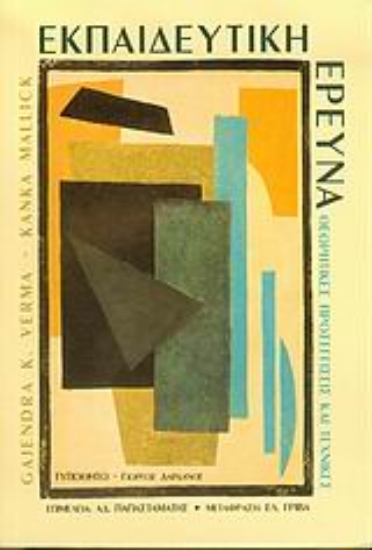 Εικόνα Εκπαιδευτική έρευνα