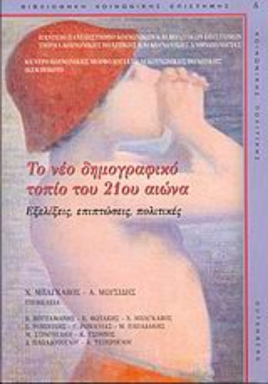 Εικόνα Το νέο δημογραφικό τοπίο του 21ου αιώνα