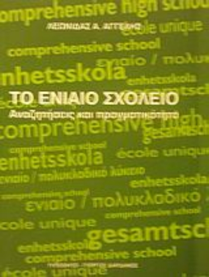 Εικόνα Το ενιαίο σχολείο