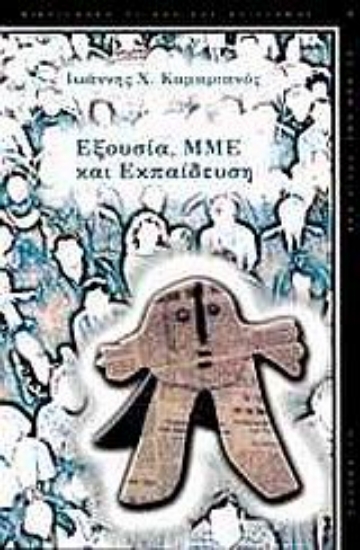 Εικόνα Εξουσία, ΜΜΕ και εκπαίδευση