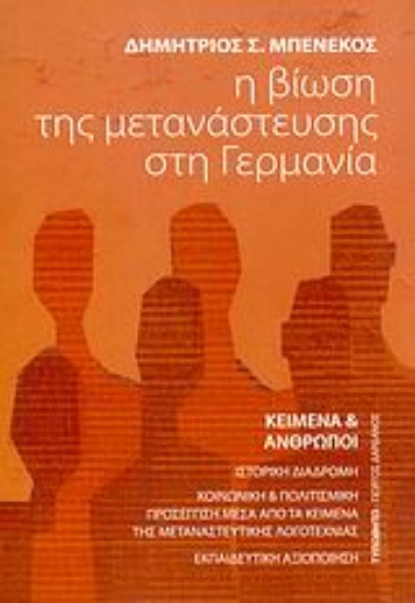 Εικόνα Η βίωση της μετανάστευσης στη Γερμανία