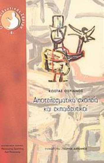 Εικόνα Αποτελεσματικά σχολεία και εκπαιδευτικοί