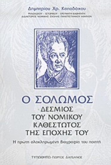 Εικόνα Ο Σολωμός δέσμιος του νομικού καθεστώτος της εποχής του