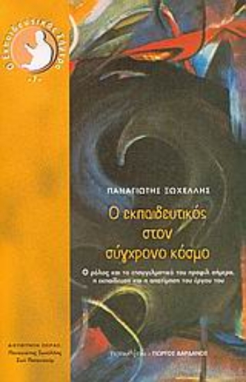 Εικόνα Ο εκπαιδευτικός στον σύγχρονο κόσμο