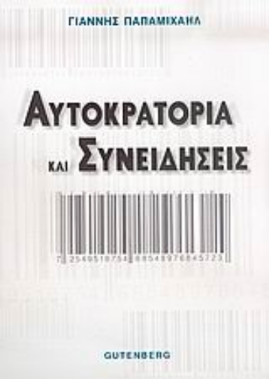 Εικόνα Αυτοκρατορία και συνειδήσεις