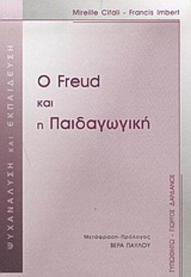 Εικόνα Ο Freud και η παιδαγωγική