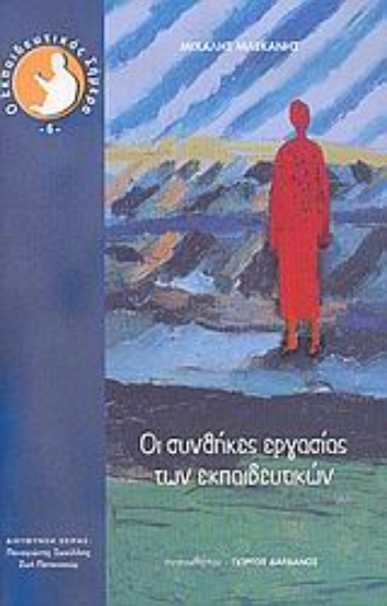 Εικόνα Οι συνθήκες εργασίας των εκπαιδευτικών