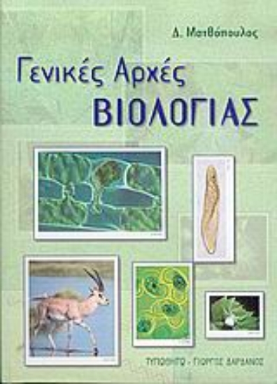 Εικόνα Γενικές αρχές βιολογίας