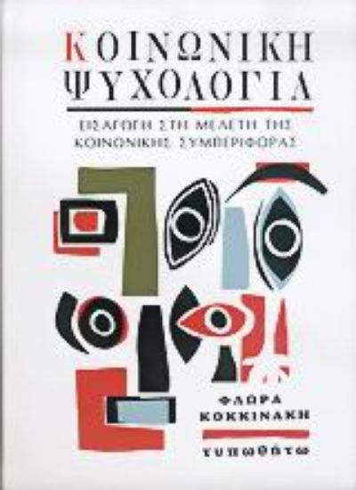 Εικόνα Κοινωνική ψυχολογία