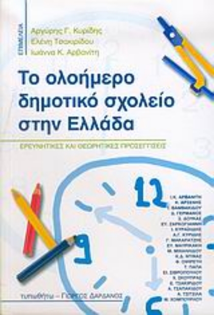 Εικόνα της Το ολοήμερο δημοτικό σχολείο στην Ελλάδα