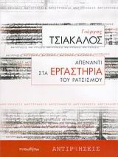Εικόνα Απέναντι στα εργαστήρια του ρατσισμού