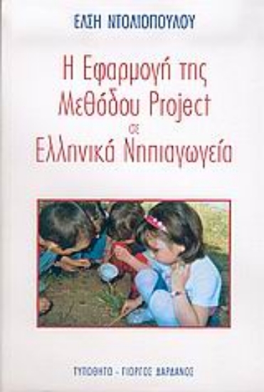 Εικόνα Η εφαρμογή της μεθόδου Project σε ελληνικά νηπιαγωγεία
