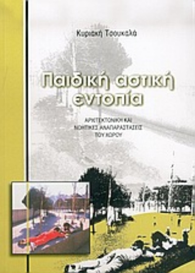 Εικόνα Παιδική αστική εντοπία