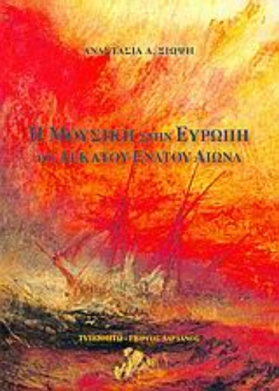 Εικόνα Η μουσική στην Ευρώπη του δέκατου ένατου αιώνα