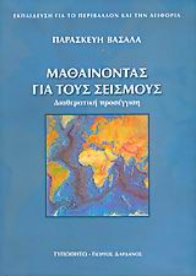 Εικόνα Μαθαίνοντας για τους σεισμούς