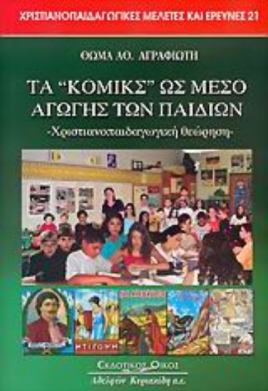 Εικόνα Τα κόμικς ως μέσο αγωγής των παιδιών