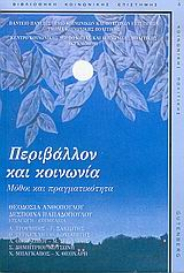 Εικόνα Περιβάλλον και κοινωνία