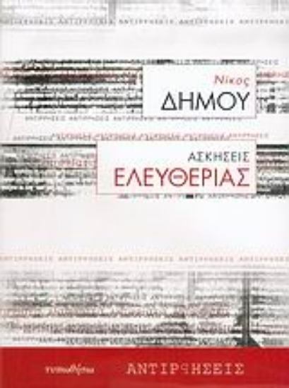 Εικόνα Ασκήσεις ελευθερίας