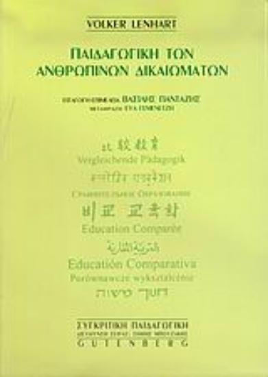 Εικόνα Παιδαγωγική των ανθρωπίνων δικαιωμάτων