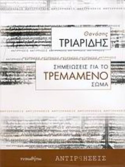 Εικόνα Σημειώσεις για το τρεμάμενο σώμα