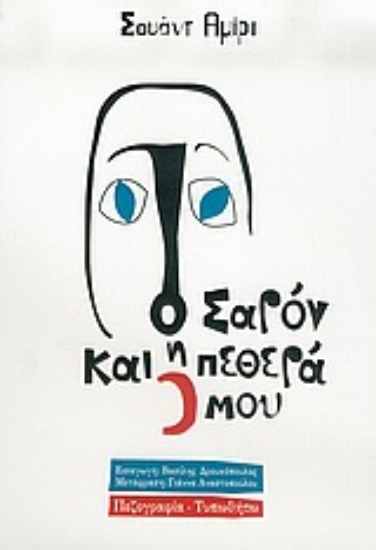 Εικόνα Ο Σαρόν και η πεθερά μου