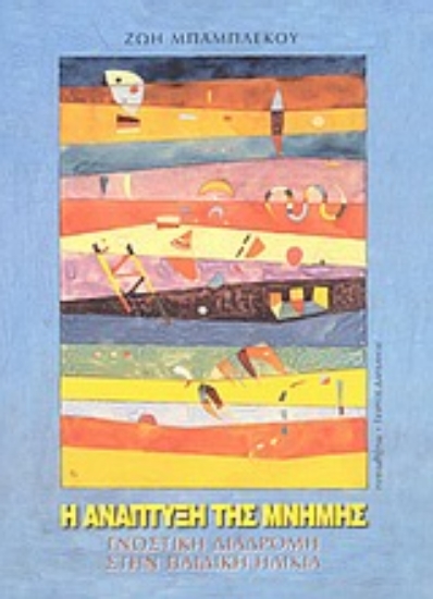 Εικόνα Η ανάπτυξη της μνήμης