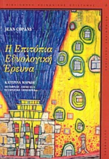 Εικόνα Η επιτόπια εθνολογική έρευνα .