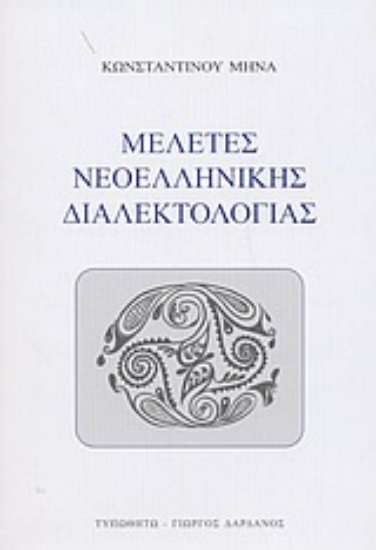 Εικόνα Μελέτες νεοελληνικής διαλεκτολογίας