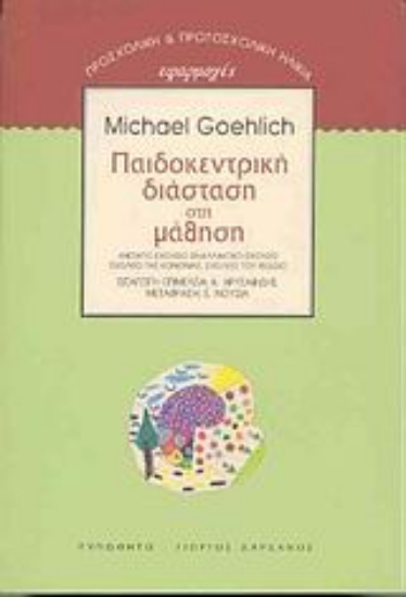 Εικόνα Παιδοκεντρική διάσταση στη μάθηση