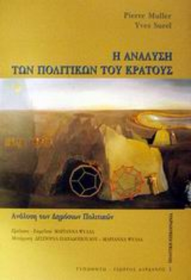 Εικόνα Η ανάλυση των πολιτικών του κράτους