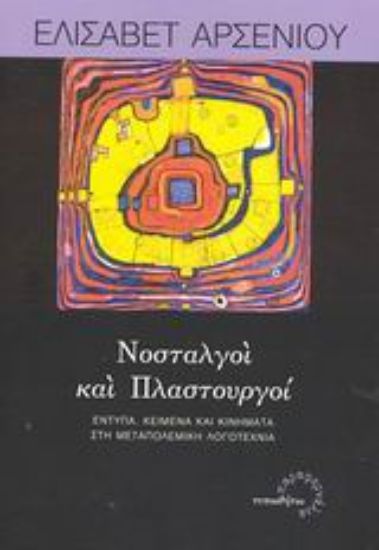 Εικόνα Νοσταλγοί και πλαστουργοί