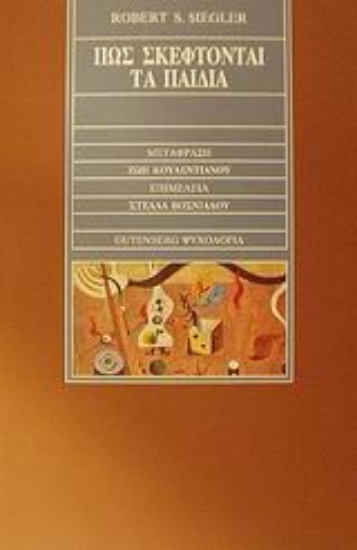 Εικόνα Πώς σκέφτονται τα παιδιά